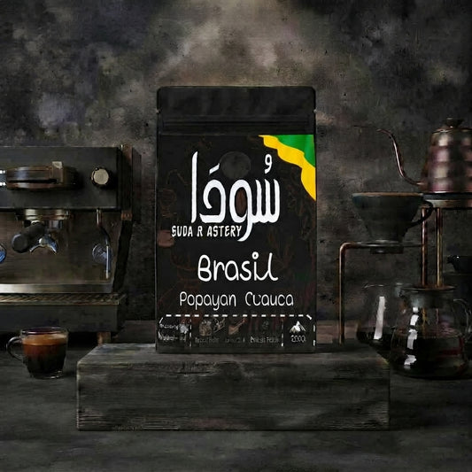 Brazilian Specialty Coffee - قهوة مختصة - البرازيل