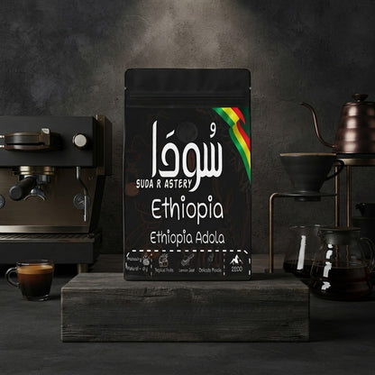 Ethiopian Specialty Coffee - قهوة مختصة -اثيوبيا