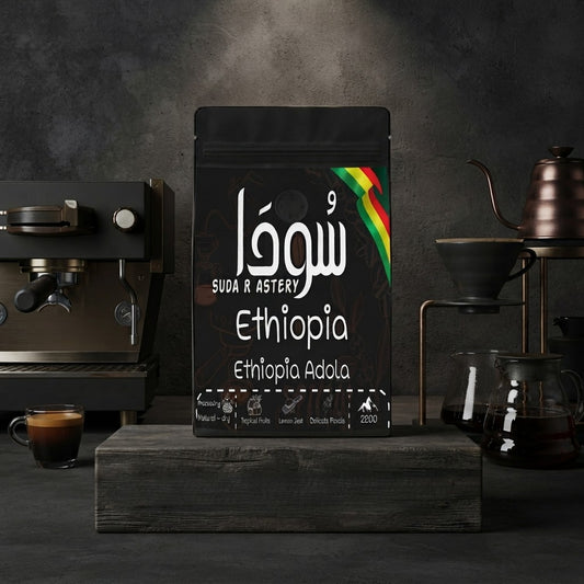 Ethiopian Specialty Coffee - قهوة مختصة -اثيوبيا